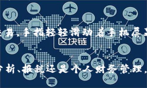 如你想了解如何获取TP钱包的交易记录或其他文本信息，以下是一些信息和步骤，帮助你顺利进行操作。

什么是TP钱包？
TP钱包是一款多链数字货币钱包，用户可以通过它管理多种加密资产，包括BTC、ETH等。同时，TP钱包支持DApp（去中心化应用）的访问，给用户提供了便捷的区块链体验。

获取TP钱包交易记录的必要性
无论是为了记账、报税还是了解资产状况，获取交易记录都是非常重要的一步。这些交易记录通常以文本形式存在，可以用来分析交易趋势或是证明资产证明。

如何获取TP钱包的txt记录
获取TP钱包记录的方法有很多，具体步骤如下：

h4步骤一：打开TP钱包应用/h4
首先，你需要在你的智能手机上打开TP钱包应用。确保你使用的是最新版本，以获得更好的功能和性能。

h4步骤二：导航到交易记录/h4
在应用的主界面，找到“资产”或“钱包”选项，点击进入。在这里，你会看到最近的交易记录。

h4步骤三：选择导出记录/h4
寻找“导出”或“分享”按钮。通常，应用会提供选项将记录导出为不同格式，包括TXT、CSV等格式。选择TXT格式。

h4步骤四：保存文件/h4
选择好导出方式后，应用会提示你选择文件保存的位置。选择一个容易找到的位置，例如手机的文档文件夹，点击“保存”。

其他注意事项
在导出或处理交易记录时，请注意以下几点：
ul
    li确保你的钱包安全，避免泄露私钥。/li
    li周期性备份你的交易记录，以避免数据损失。/li
    li了解当地法律法规，确保你的记录使用符合相关规定。/li
/ul

交易记录的实际应用场景
在不同的场景中，交易记录发挥着重要的作用：

h4报税/h4
在某些国家或地区，持有加密货币的交易者需要向税务机构报告他们的资本收益，这时交易记录显得尤为重要。阳光透过窗帘洒在桌子上，一位用户正一边查询着自己的交易记录，一边对自己的加密资产进行认真计算。

h4投资分析/h4
用户经常会分析自己的交易模式，找出投资中的规律。分享的记录往往帮助他们更好地理解市场动态，从而制定更好的投资策略。

h4个人财务管理/h4
管理个人财务的用户会习惯性地记录每一笔交易，方便后续的支出和收入评估。比如，一个人刚刚完成了一笔数字货币的交易，手指轻轻滑动着手机屏幕，查看着每一笔进出的金额，心中默默计算着未来的财务规划。

总结
获取TP钱包的TXT记录并不复杂，通过简单的几步操作，你可以轻松地将交易记录导出，方便日后的各种需求。无论是投资分析、报税还是个人财务管理，这些记录都为你提供了有力的支持和帮助。记住，维护好你的钱包安全，随时保持备份，才能安心享受加密货币的交易乐趣。