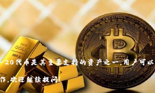 ImToken是一个流行的移动端数字资产钱包，支持多个区块链资产，其中以太坊及其ERC-20代币是其主要支持的资产之一。用户可以通过ImToken管理以太坊、进行代币交易、访问去中心化应用（DApp）、生成和导入钱包等。

如果你对使用ImToken以太坊钱包有进一步的疑问，或者想了解如何使用它进行特定操作，欢迎继续提问！