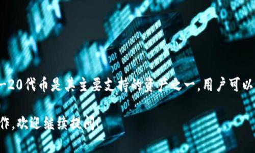 ImToken是一个流行的移动端数字资产钱包，支持多个区块链资产，其中以太坊及其ERC-20代币是其主要支持的资产之一。用户可以通过ImToken管理以太坊、进行代币交易、访问去中心化应用（DApp）、生成和导入钱包等。

如果你对使用ImToken以太坊钱包有进一步的疑问，或者想了解如何使用它进行特定操作，欢迎继续提问！