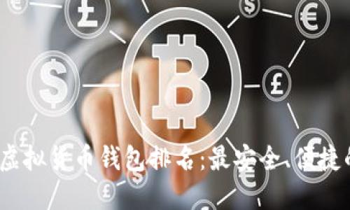 2023年中国虚拟货币钱包排名：最安全、便捷的选择大揭秘