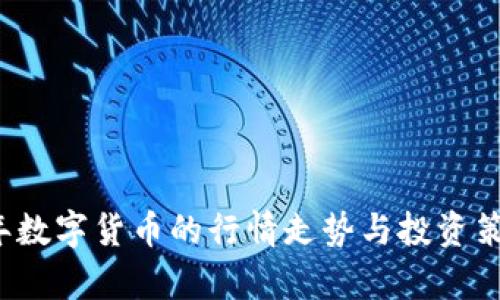 2023年数字货币的行情走势与投资策略分析