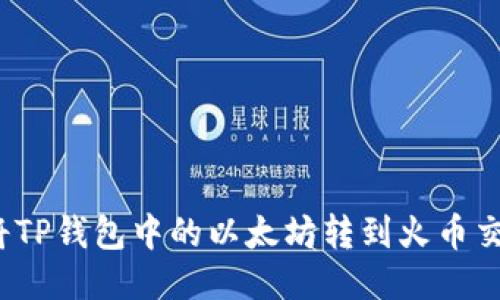 如何将TP钱包中的以太坊转到火币交易所？