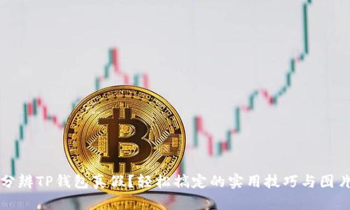 如何分辨TP钱包真假？轻松搞定的实用技巧与图片对比