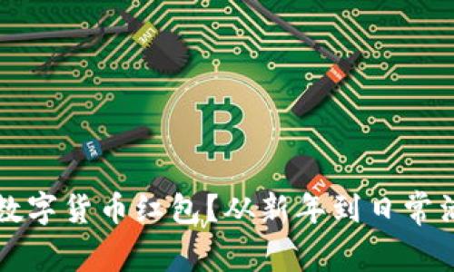 如何轻松收取数字货币红包？从新年到日常活动的完美指南