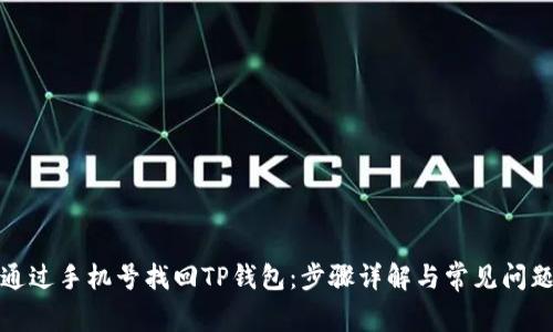 如何通过手机号找回TP钱包：步骤详解与常见问题解答
