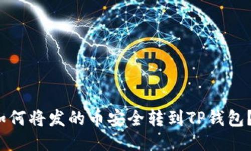如何将发的币安全转到TP钱包？}