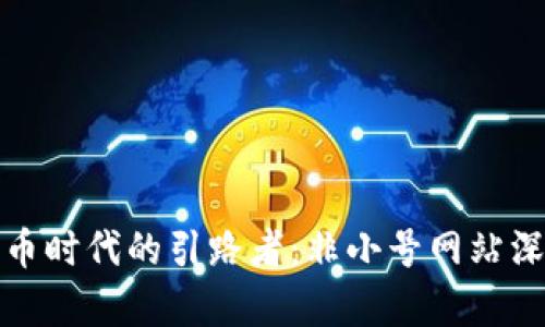 数字货币时代的引路者：非小号网站深度解析