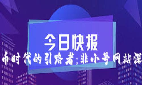 数字货币时代的引路者：非小号网站深度解析