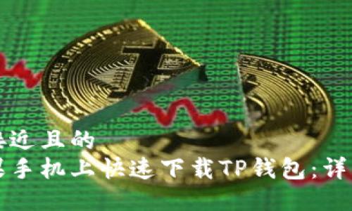 思考一个接近且的  
如何在苹果手机上快速下载TP钱包：详细步骤指南