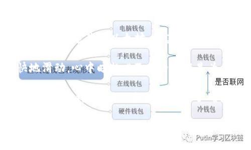 在讨论TP钱包转账到交易所时，可以根据你的需求选择合适的网络。以下是关于这一主题的、关键词和内容大纲。



  如何选择TP钱包转账到交易所的最佳网络？ / 

相关关键词

 guanjianci TP钱包, 交易所转账, 区块链网络, 加密货币 /guanjianci 

内容主体大纲

1. 引言
在数字货币日益普及的今天，转账成为了人们使用TP钱包与交易所进行交易的常见操作。但是，选择适合的网络却往往成为难题。本篇文章将为你详细解析如何选择TP钱包转账到交易所的最佳网络。

2. TP钱包简介
TP钱包是一款支持多种区块链资产管理的数字钱包，其用户体验友好，功能齐全。它支持各种常见的加密货币，包括以太坊、比特币等。

3. 交易所：选择与使用的重要性
在进行转账之前，选择合适的交易所至关重要。优质的交易所能够为你提供更好的交易体验和更低的手续费。同时，转账的速度和安全性也是我们要考虑的重点因素。

4. 常见的区块链网络
常见的区块链网络包括以太坊网络、波场网络、币安链网络等。在转账时选择正确的网络可以避免资产丢失或延误。

5. 转账步骤详解
具体的转账步骤如下：
ul
li步骤1：打开TP钱包，选择发送选项。/li
li步骤2：输入交易所的地址。/li
li步骤3：选择合适的区块链网络。/li
li步骤4：确认转账信息并提交。/li
/ul

6. 各网络的特点与适用场景
依照不同的转账需求，下面来详细分析各个网络的特点和适用场景。

7. 网络选择的影响因素
在选择网络时，交易速度、手续费、网络安全性等多个因素都会影响最终的决定。

8. 小故事：一位用户的转账经历
阳光洒在老旧木桌上，一位年轻的投资者小李正准备将自己的数字资产从TP钱包转账到某交易所。几个月前，他开始接触加密货币，随着对市场的不断深入，他决定在一家评价良好的交易所上进行交易。
在短暂的迷茫后，小李选定了以太坊网络。他记得同事阿东曾经讲过以太坊手续简便，但手续费较高。他打算在周末前夕进行转账，希望能在币价上涨之前完成。

9. 常见问题解答
在转账过程中，用户通常会遇到一些问题，例如：
ul
li我该如何确认交易所地址的正确性？/li
li如果误选了网络会发生什么？/li
li如何处理转账后的确认问题？/li
/ul

10. 总结
选择合适的网络对于TP钱包转账到交易所是至关重要的，它不仅影响速度和费用，更关系到资产的安全。希望本文能帮助你做出明智的选择。

内容示例

随着阳光洒在老旧的木桌上，小李满心期待地上网查看数字货币市场的动态。他轻轻地打开TP钱包，通过简单的操作，他选择了要转账的数字资产，内心的紧张与兴奋交织。

小李曾经听说过许多关于加密货币的故事，它们如同万花筒般，各自展现出不同的面貌。他了解了不同的区块链，尤其是以太坊，因其支持智能合约而广受欢迎。他觉得，在如今的科技大潮中，加密货币不仅是投机的资本，更是一种未来的金融思维。

等到他输入交易地址时，他不惜用心翼翼的态度，再三确认是否没有输入错误。小李的指尖在屏幕上轻快地滑动，心中暗想，“不断的确认是为了不给自己留下遗憾。”

最后，他选择了以太坊网络，虽然手续费较高，但小李理智地告诉自己：“安全的转账比便宜的手续费更重要。”就这样，他满心期待地点击了确认的按钮，期待着不久后能收到账户上新的增长。

通过这个结构化的内容和具体的场景描述，可以帮助读者更好地理解如何选择TP钱包转账到交易所的网络，从而提升效果。