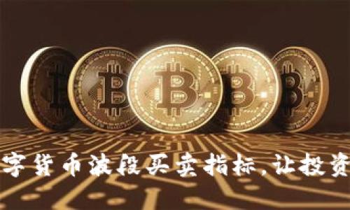 掌握数字货币波段买卖指标，让投资更轻松