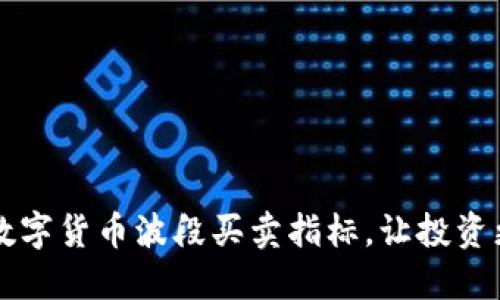 掌握数字货币波段买卖指标，让投资更轻松