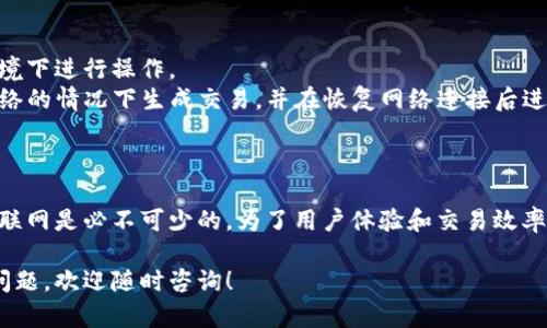 建TP钱包需要联网吗？这是许多用户在使用TP钱包时会遇到的一个问题。TP钱包是一种数字钱包，可以存储和管理加密货币和数字资产。以下是有关建立和使用TP钱包时网络连接的详细信息。

### 1. 创建TP钱包是否需要网络？

在创建TP钱包的过程中，网络连接并不是绝对必要的。用户可以在没有网络的情况下生成钱包地址和私钥，但后续的操作，如接收或发送加密货币，就需要网络连接。

### 2. 使用TP钱包的网络需求

- **接收加密货币**：接收币需要联网，因为要将区块链上的交易信息更新到你的钱包中。
- **发送加密货币**：发送交易时，必须具备网络连接，以便将交易数据广播到区块链网络。

### 3. 使用TP钱包的场景示例

#### 场景一：网络不稳定的情况下使用TP钱包
有用户在乡下的老家，网络信号较弱。他们在周末访问购买一点小额的数字资产。在这种情况下，即使钱包创建阶段可以不联网，但使用时，因为信号不佳，可能面临交易延迟的问题。

#### 场景二：城市中的快速交易
在城市的咖啡馆里，用户通过TP钱包扫描二维码，以便快速转账给朋友。这时，他们的设备需要保持联网状态，以确保交易能够迅速顺利完成。

### 4. 如何确保TP钱包的使用体验良好？

- **确保良好的网络环境**：在进行重要交易前，确保你在信号良好的环境下进行操作。
- **使用离线功能**：部分TP钱包支持离线交易功能，用户可以在没有网络的情况下生成交易，并在恢复网络连接后进行传播。

## 结论

创建TP钱包可以在没有网络的情况下完成，但为了正常使用和交易，保持联网是必不可少的。为了用户体验和交易效率，用户应关注网络状况并采用适当的措施。

希望以上信息能帮助您更好地理解TP钱包的使用需求。如果您还有其他问题，欢迎随时咨询！