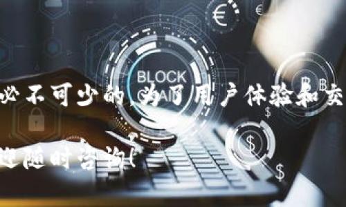 建TP钱包需要联网吗？这是许多用户在使用TP钱包时会遇到的一个问题。TP钱包是一种数字钱包，可以存储和管理加密货币和数字资产。以下是有关建立和使用TP钱包时网络连接的详细信息。

### 1. 创建TP钱包是否需要网络？

在创建TP钱包的过程中，网络连接并不是绝对必要的。用户可以在没有网络的情况下生成钱包地址和私钥，但后续的操作，如接收或发送加密货币，就需要网络连接。

### 2. 使用TP钱包的网络需求

- **接收加密货币**：接收币需要联网，因为要将区块链上的交易信息更新到你的钱包中。
- **发送加密货币**：发送交易时，必须具备网络连接，以便将交易数据广播到区块链网络。

### 3. 使用TP钱包的场景示例

#### 场景一：网络不稳定的情况下使用TP钱包
有用户在乡下的老家，网络信号较弱。他们在周末访问购买一点小额的数字资产。在这种情况下，即使钱包创建阶段可以不联网，但使用时，因为信号不佳，可能面临交易延迟的问题。

#### 场景二：城市中的快速交易
在城市的咖啡馆里，用户通过TP钱包扫描二维码，以便快速转账给朋友。这时，他们的设备需要保持联网状态，以确保交易能够迅速顺利完成。

### 4. 如何确保TP钱包的使用体验良好？

- **确保良好的网络环境**：在进行重要交易前，确保你在信号良好的环境下进行操作。
- **使用离线功能**：部分TP钱包支持离线交易功能，用户可以在没有网络的情况下生成交易，并在恢复网络连接后进行传播。

## 结论

创建TP钱包可以在没有网络的情况下完成，但为了正常使用和交易，保持联网是必不可少的。为了用户体验和交易效率，用户应关注网络状况并采用适当的措施。

希望以上信息能帮助您更好地理解TP钱包的使用需求。如果您还有其他问题，欢迎随时咨询！