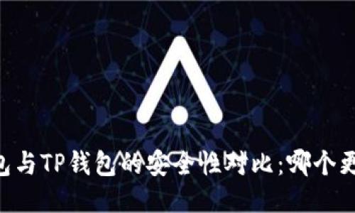 BK钱包与TP钱包的安全性对比：哪个更安全？