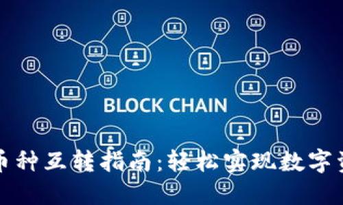 TP钱包中的币种互转指南：轻松实现数字资产自由流动