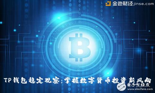 TP钱包稳定观察：掌握数字货币投资新风向