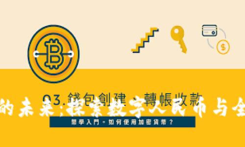 央行数字货币的未来：探索数字人民币与全球货币的趋势