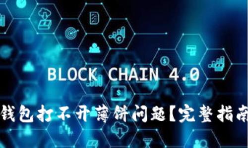 如何解决TP钱包打不开薄饼问题？完整指南与解决方案