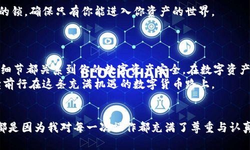 baotit以太坊钱包重新安装指南：轻松恢复你的数字资产/baotit  
以太坊钱包, 重新安装, 数字资产恢复, 钱包安全/guanjianci  

引言  
在数字货币的世界里，以太坊钱包是每位投资者的“护身符”，存储着他们的数字资产和交易记录。然而，由于各种原因，你可能需要重新安装你的以太坊钱包。那么，如何安全且有效地进行这一过程呢？本文将详细介绍以太坊钱包的重新安装步骤及注意事项，确保你能轻松恢复你的数字资产。  

第一步：备份你的钱包  
在重新安装以太坊钱包之前，备份是至关重要的一步。想象一下，你正坐在阳光明媚的咖啡馆里，咖啡的香气萦绕在空气中，手中握着你的手机，屏幕上显示着你珍贵的以太坊资产。此时，若你没有备份而选择重新安装钱包，这将是一种怎样的糟糕体验！  
为了避免这种情况，确保你已经对钱包进行备份。有些钱包允许你导出“助记词”或“私钥”，这一点尤为重要。找到并将其安全地存储在一个地方，切勿将其分享给他人！  

第二步：卸载旧钱包  
在确认备份完成后，接下来即可卸载旧钱包。如果你是在电脑上使用以太坊钱包，通常可以通过“控制面板”或“应用管理”界面进行卸载。在手机上，直接长按应用图标并选择“删除”即可。  
在卸载过程中，想象一下那些被删除文件的无奈，它们的存在就像时光流转，无法复返。不要担心，只要你进行了备份，这些数字资产仍然掌握在你手中。  

第三步：下载并安装新钱包  
访问官方网站或应用商店，下载最新版本的以太坊钱包。确保你下载的是官方应用，以避免任何安全隐患，就如同你选购新衣服时一定要确保材质与做工优良。  
安装过程通常非常简单，按提示操作即可。在这个过程中，你可以想象自己即将拥有一个崭新的数字钱包，就如同开启了一段全新的冒险旅程。  

第四步：导入备份  
完成安装后，打开新钱包应用，按照提示选择“导入钱包”或“恢复钱包”。在这里，你需要输入之前备份的“助记词”或“私钥”。  
此时，阳光透过窗帘洒在你身旁的桌子上，你的心中充满期待，仿佛是在解锁一个久违的宝藏。当你成功导入时，屏幕上出现的余额和交易历史是多么令人欣喜，你的数字资产如同重见天日！  

第五步：确认余额与交易记录  
一旦导入完成，务必检查你的余额和交易记录。这一步是为了确保一切恢复正常，避免由于操作失误而造成的资产丢失。把你手中的手机放在眼前，认真地观察屏幕上显示的每一笔交易，仿佛是在把握着某个重要时刻。  

第六步：设置安全措施  
为了保护你的数字资产，设置安全措施是重中之重。这包括启用双重身份验证和设置强密码。就如同在你家门口安装最坚固的锁，确保只有你能进入你资产的世界。  
在这个过程中，你的手指在键盘上舞动，内心不禁感叹：数字资产虽无形，却随着每一笔交易、每一次登录变得愈发珍贵。  

总结  
重新安装以太坊钱包的过程虽然听起来简单，然而在每一步中，你都需要保持高度的警惕和认真。备份、安全、恢复，这每一个细节都关系到你的数字资产安全。在数字资产的操作中，细节决定成败。保持冷静，稳扎稳打，未来的数字世界将是无尽的可能。  
无论你是经验丰富的投资者，还是刚入门的新手，只要遵循本文的步骤，相信你一定能安全地重新安装你的以太坊钱包，继续前行在这条充满机遇的数字货币路上。  

后记  
回想自己第一次购买以太坊的那一天，心中充满期待与不安。如今，经过无数次的操作与学习，我已经熟悉了这个过程，而这都是因为我对每一次操作都充满了尊重与认真。希望每位读者在经历类似旅程时，也能感受到其中的乐趣与成就。  