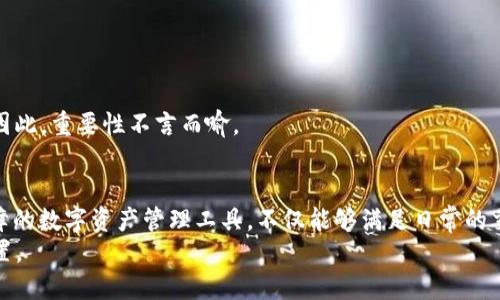    如何下载苹果TP钱包：快速指南与使用技巧  / 

 guanjianci  TP钱包, 苹果钱包下载, 数字货币钱包, 钱包使用技巧  /guanjianci 

引言
随着数字货币的普及，越来越多的人们开始关注如何管理和存储他们的加密资产。TP钱包作为一款流行的数字货币钱包，提供了一系列便捷的功能，非常适合苹果用户。本文将深入探讨如何在苹果设备上下载和使用TP钱包，并分享一些使用技巧，让你能够轻松管理你的数字资产。

一、TP钱包简介
TP钱包是一个去中心化的数字资产管理工具，它支持多种数字货币，包括比特币、以太坊等主流币种。用户可以通过TP钱包进行资产管理、交易、转账等操作。钱包的安全性、易用性以及支持多币种的特点使得它受到广泛欢迎。

二、下载TP钱包的准备工作
在下载TP钱包之前，确保你有以下准备：
ul
    li一个连接到互联网的苹果设备（iPhone或iPad）/li
    liApple ID账号（如果没有，可以在苹果官网注册）/li
    li确保设备操作系统至少为iOS 10.0以上，这样才能顺利安装最新版本的TP钱包/li
/ul

三、如何在苹果设备上下载TP钱包
接下来，我们将逐步指导你在苹果设备上下载TP钱包的具体步骤：
ol
    listrong打开App Store：/strong 在你的苹果设备上找到App Store图标，并点击打开。/li
    listrong搜索TP钱包：/strong 在App Store的搜索框中输入“TP钱包”，然后点击搜索。/li
    listrong选择正确的应用：/strong 在搜索结果中找到TP钱包，注意有很多类似名称的应用。确保选择的是官方的TP钱包。/li
    listrong点击获取：/strong 在TP钱包应用页面上，点击“获取”按钮。如果系统要求，输入你的Apple ID密码或使用指纹/面部识别进行验证。/li
    listrong安装完成：/strong 稍等片刻，TP钱包会被下载并自动安装在你的设备上。/li
/ol

四、首次使用TP钱包的步骤
成功下载TP钱包后，首次使用时需要进行一些设置：
ol
    listrong打开TP钱包：/strong 在你的主屏幕上找到TP钱包图标，点击以打开应用。/li
    listrong创建或导入钱包：/strong 如果你是新用户，可以选择“创建新钱包”，按照指引设置密码并保存助记词。如果你已拥有其他钱包，可以选择“导入钱包”，输入你的助记词或私钥进行导入。/li
    listrong设置安全性：/strong 为了更好的安全性，建议开启双重验证和指纹识别等功能，以提高账户的安全性。/li
/ol

五、TP钱包的功能概述
TP钱包不仅仅是一个储存数字货币的工具，它还拥有许多便捷的功能。
ul
    listrong多币种支持：/strong 支持数百种数字资产，便于用户进行多样化的投资。/li
    listrong一键转账：/strong 可以快速进行数字资产的转账，非常适合需要频繁交易的用户。/li
    listrong安全保障：/strong 采用行业领先的加密技术，保障用户的资产安全。/li
    listrong社区互动：/strong 通过社区功能，可以了解行业动态，与其他用户进行互动。/li
/ul

六、场景应用：如何利用TP钱包进行日常交易
让我们通过一个小故事来描述TP钱包在日常生活中的实际应用场景：
在一个阳光明媚的下午，张先生坐在一家咖啡馆内，透过窗子洒进的阳光让整个房间都充满了温暖的气息。他正在享受着一杯香浓的拿铁，突然他的好朋友发来信息，询问能否借他100美元。张先生微微一笑，打开了他手机中的TP钱包应用。
他轻松地输入了朋友的地址，点击转账，输入了金额，转账仅需几秒钟。张先生的朋友收到转账信息后，立刻在微信上感谢他，再次感受到数字货币带来的便捷。他想，不再需要排队去银行，也不必担心手续费的问题了。

七、注意事项与常见问题
在使用TP钱包的过程中，有几个注意事项需要牢记：
ul
    listrong保护助记词：/strong 助记词是恢复钱包的唯一钥匙，切勿泄露给他人，建议备份在安全的位置。/li
    listrong小心钓鱼链接：/strong 不要随意点击不明链接，确保从官方渠道下载和使用TP钱包。/li
    listrong定期更新：/strong 确保你的TP钱包应用保持最新，随时享受最新的功能和安全性。/li
/ul
在一些常见问题中，新用户最常问的是如何找回丢失的助记词。很遗憾，如果助记词丢失，钱包中的资产将无法恢复。因此，重要性不言而喻。

八、总结
通过以上的介绍，相信你已经对如何下载和使用TP钱包有了充分的了解。TP钱包作为一个提供多样化服务和安全保障的数字资产管理工具，不仅能够满足日常的交易需求，还能为用户提供便捷的资产管理体验。在这个快速发展的数字时代，掌握如何使用这些工具显得尤为重要。
在使用TP钱包的过程中，不忘初心，保持理智，合理配置自己的资产，才能在数字货币的潮流中，寻找到属于自己的位置。