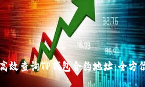 如何高效查询TP钱包合约地址：全方位指南