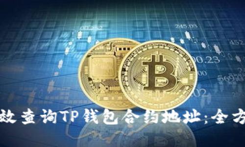 如何高效查询TP钱包合约地址：全方位指南