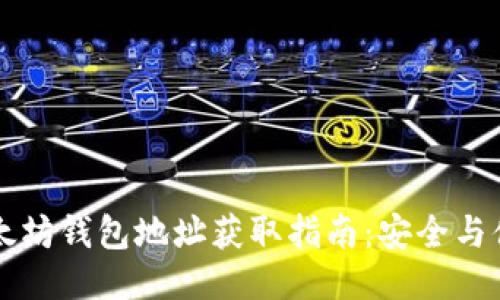 手机以太坊钱包地址获取指南：安全与便捷兼得