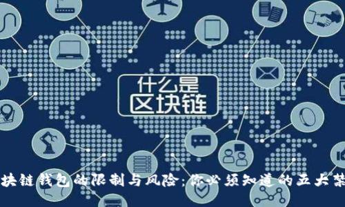 区块链钱包的限制与风险：你必须知道的五大禁忌