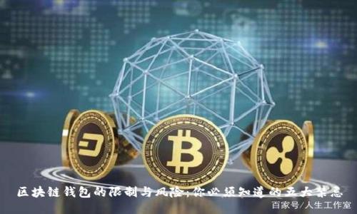 区块链钱包的限制与风险：你必须知道的五大禁忌