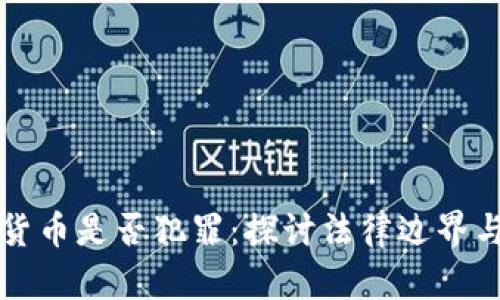 买卖数字货币是否犯罪：探讨法律边界与市场真相