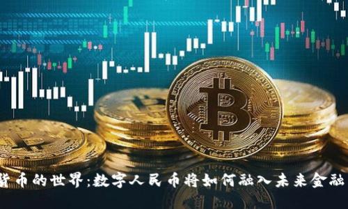 数字货币的世界：数字人民币将如何融入未来金融生态？