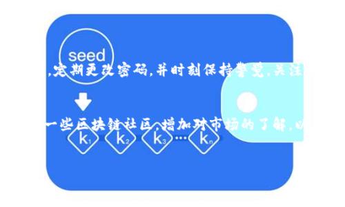   畅享加密世界：如何使用TP钱包进行以太坊ERC-20代币交易 / 

 guanjianci TP钱包, 以太坊, ERC-20, 加密货币 /guanjianci 

引言：数字货币的新时代
随着数字货币的迅速发展，越来越多的人们开始关注并参与其中。其中，以太坊作为一种去中心化的区块链平台，吸引了众多投资者的目光。特别是以太坊的ERC-20代币标准，更是让很多项目得以在以太坊上蓬勃发展，开创了一个新的金融生态系统。而TP钱包作为一款功能强大的数字资产钱包，为用户提供了便捷的ERC-20代币管理体验。本文将为您详细介绍如何使用TP钱包进行以太坊ERC-20代币的交易与管理。

一、TP钱包简介
TP钱包是一款多功能的数字货币钱包，在保护用户资金安全的同时，提供了丰富的功能，包括代币交易、资产管理、去中心化应用（DApp）访问等。TP钱包支持多种主流数字货币的存储和交易，包括以太坊及其ERC-20代币，用户可以轻松管理自己的资产。与你的身边的朋友聊起TP钱包时，想必也会如下的场景。“你知道TP钱包吗？我最近使用它进行以太坊交易，真是简单又安全！”这样的交流，既能拉近彼此的距离，也分享了一个便捷的数字货币管理工具。

二、以太坊与ERC-20代币的基本概念
在深入了解如何使用TP钱包之前，我们先来了解一下以太坊和ERC-20代币的基本概念。以太坊是一个开源的区块链平台，允许开发者构建和部署智能合约。与比特币不同，以太坊不仅是一种数字货币，更是一个去中心化的应用平台。
ERC-20代币是以太坊平台下的一种标准代币协议，允许创建和发行智能合约代币。许多项目都通过这种方式在以太坊上融资，成为引领市场潮流的潜力股。从比特币的“数字黄金”到以太坊的“数字万维网”，它们的区别就在于应用场景的不同。

三、TP钱包的下载与注册
1. 首先，您需要在应用商店（如Apple Store或Google Play）搜索并下载TP钱包。安装完成后，打开TP钱包应用，点击“创建钱包”按钮。
2. 创建钱包时，请务必注意备份您的助记词。助记词是您钱包的钥匙，一旦丢失，将导致资产无法找回。您可能会与他人分享这样的故事：“我有个朋友，丢失了他的助记词，里面存着几千美元的比特币，现在是个令人心痛的教训！”
3. 在确认助记词后，设置一个安全的密码以保护您的钱包。

四、如何充值以太坊到TP钱包
使用TP钱包前，首先需将以太坊充值至钱包。您可以通过以下几种方式进行充值：
1. 直接购买：在TP钱包内，选择“买入”功能，通过第三方支付（如信用卡、银行转账）直接购买以太坊。
2. 转账：如果您已有以太坊在其他钱包或交易所，只需复制TP钱包的以太坊地址，并将以太坊转账至该地址。在阳光明媚的周末，您可以坐在咖啡馆的露台上，细细品味香浓的咖啡，轻松完成转账。

五、使用TP钱包进行ERC-20代币交易
充好以太坊后，您就可以开始进行ERC-20代币的交易了。使用TP钱包，步骤简单明了：进入钱包界面，点击“资产”，选择想要交易的ERC-20代币，输入交易金额，确认后进行交易。在夜晚的卧室中，您可以感受到手机屏幕散发出的温暖光芒，随时随地进行交易。
另外，TP钱包也支持DApp的访问，您可以通过去中心化交易所交易您所持有的ERC-20代币，丰富您的投资组合。想象一下，在繁忙的工作间隙，您点开TP钱包，迅速捕捉市场的波动，轻松实现收益。

六、TP钱包的安全性
安全性是使用TP钱包的重要考量。TP钱包采用顶级加密技术，确保用户资产的安全。此外，用户还可以选择开启双重认证和生物识别等安全功能，提高钱包的安全性。为了让您心安理得，建议您在使用TP钱包时，定期更改密码，并时刻保持警觉，关注您的资产动态。

七、总结与建议
通过本文的介绍，相信您已经对TP钱包及其在以太坊ERC-20代币交易中的使用有了更深入的了解。无论是新手还是老手，都可以通过TP钱包轻松管理自己的数字资产。在您的数字货币之旅中，建议您多参加一些区块链社区，增加对市场的了解，以便做出更明智的投资决策。
最后，正当您在公共交通工具上浏览TP钱包时，或许会遇到志同道合的朋友，一起分享对数字货币的热爱，让加密世界的讨论充满活力和温度。

无论您是想探索投资机会，还是想在数字货币的海洋中寻找乐趣，TP钱包都将为您提供强大的支持。祝愿您在这个日新月异的加密时代，取得丰硕的成果。