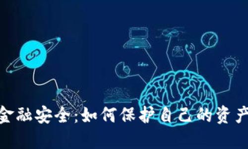 数字货币金融安全：如何保护自己的资产不受威胁