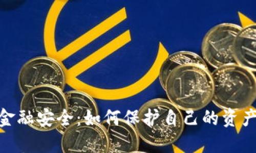 数字货币金融安全：如何保护自己的资产不受威胁