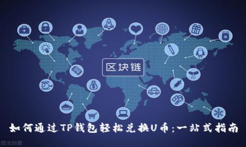 如何通过TP钱包轻松兑换U币：一站式指南