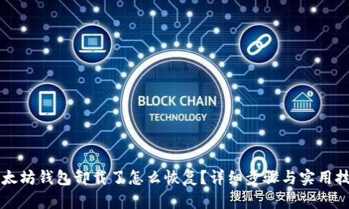 以太坊钱包卸载了怎么恢复？详细步骤与实用技巧