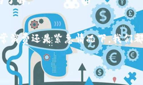   t p钱包有感叹号是怎么回事？你需要了解的关键点！ / 

 guanjianci t p钱包, 感叹号, 钱包安全, 常见问题 /guanjianci 

引言
在数字化时代，在线支付和虚拟钱包已经成为我们日常生活中不可或缺的一部分。随着越来越多的人使用t p钱包，关于其安全性和使用状态的疑问逐渐增多。尤其是当你在使用t p钱包时发现一个显眼的感叹号时，这无疑会让人感到困惑和担忧。本文将深入探讨t p钱包出现感叹号的原因，以及如何处理相关问题。

1. t p钱包概述
t p钱包是一种流行的电子钱包应用，用户可以通过它存储、发送和接收数字货币。在现代社会，越来越多的人选择使用电子钱包来进行各种金融交易，它们以快捷方便的特性吸引了大量用户。但是，随着使用量的增加，钱包的安全性和透明度也成为用户最关心的问题。

2. 感叹号的象征意义
当你在t p钱包中看到一个感叹号，通常意味着有某种警示需要引起注意。这可能是系统检测到某种异常，或者是账户状态需要你的干预。为了确保安全并维护良好的使用体验，了解感叹号的具体含义是非常重要的。

3. 感叹号出现的常见原因
我们将探讨t p钱包中感叹号出现的四个主要原因：

h43.1 账户安全问题/h4
账户安全永远是电子钱包使用中的重中之重。如果你忽然发现感叹号，首先考虑的是账户是否被未授权访问。比如，一天下午，阳光洒在老旧木桌上，我正悠闲地使用手机时，突然收到了钱包的警报。这时，我的心中不禁生出一丝不安，急忙检查账户是否异常。

h43.2 交易状态问题/h4
另一个可能性是你最近进行的某笔交易出现了问题。比如，有一笔转账未能成功，因此在钱包界面上显示了感叹号。当你试图回想这笔交易时，或许能感觉到那对方的昵称背后是怎样的故事——他是我的老同学，几年前我们一起留下了太多记忆。

h43.3 应用更新需求/h4
t p钱包在不断和改进，有时候感叹号会提醒你更新应用程序。一次，我在制作完一份预算清单后，想快速发送给朋友，突然发现自己钱包上的感叹号提醒我需要更新，这让我有些气馁。但我意识到，这是技术发展的一部分。

h43.4 系统维护或服务中断/h4
有时，t p钱包可能正在进行维护，更新后的系统可能会暂时出现问题。例如，有用户在周末计划去超市购物，但发现钱包上显示感叹号，显示无法使用。这种状况可能会打乱计划，但同时也让我意识到了技术背后复杂的维护工作。

4. 如何处理感叹号的警示
面对钱包中的感叹号，用户应该采取及时而有效的应对措施：

h44.1 检查账户活动/h4
首要步骤是在钱包中查看最近的交易记录，确保一切正常。用户可以通过历史记录找到任何不明交易，确保账户未被他人盗用。

h44.2 更新应用程序/h4
如感叹号提示需要更新，用户应及时前往应用商店，下载最新版本。一次，我在更新后发现界面更加直观，这样的改变让我感到惊喜，常常能带来更好的用户体验。

h44.3 联系客服/h4
若仍不明白感叹号的原因，及时联系客服是明智的选择。他们能提供精准的信息和帮助。正是这样的互动，让我在小小的圈子内体会到用户与服务提供者之间的温情和信任。

5. 防范感叹号问题的最佳实践
为了减少类似问题的发生，用户在使用t p钱包时，可以做到以下几点：

h45.1 定期更换密码/h4
定期更换密码可有效增强账户安全性，降低被黑客攻击的风险。在这个环环相扣的网络世界，维护一个强大且独特的密码不仅是一项技术动作，更是一种对未来的责任。

h45.2 启用双重认证/h4
双重认证可以增强账户的保护措施，用户在登录时不仅需要输入密码，还需要填写手机收到的验证码。这样的一道防线，犹如布置在家门口的一把坚固的锁，让我时刻感到安心。

h45.3 关注官方公告/h4
及时关注t p钱包的官方通告，避免因应用程序更新或系统维护引发的误解。透过不断的信息更新，能够帮助我和其他用户保持对平台的信任与了解。

6. 总结
在使用t p钱包的过程中，用户偶尔会遇到感叹号的问题，这并不可怕，反而是促进我们进一步了解如何保障电子账户安全的契机。无论是在日常消费还是紧急情况下，我们都应以冷静、理智的态度去面对这些警报。每一次调整和改进，都是为了给予自己和他人更好的体验。

希望这些信息能帮助你顺利解决t p钱包中的感叹号问题，享受数字支付的便利与安全。