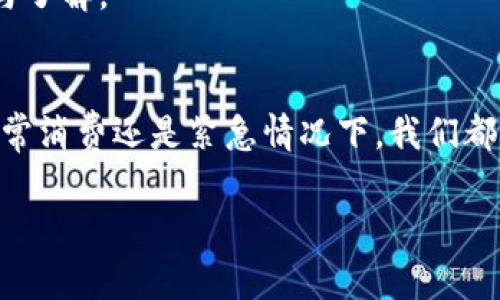   t p钱包有感叹号是怎么回事？你需要了解的关键点！ / 

 guanjianci t p钱包, 感叹号, 钱包安全, 常见问题 /guanjianci 

引言
在数字化时代，在线支付和虚拟钱包已经成为我们日常生活中不可或缺的一部分。随着越来越多的人使用t p钱包，关于其安全性和使用状态的疑问逐渐增多。尤其是当你在使用t p钱包时发现一个显眼的感叹号时，这无疑会让人感到困惑和担忧。本文将深入探讨t p钱包出现感叹号的原因，以及如何处理相关问题。

1. t p钱包概述
t p钱包是一种流行的电子钱包应用，用户可以通过它存储、发送和接收数字货币。在现代社会，越来越多的人选择使用电子钱包来进行各种金融交易，它们以快捷方便的特性吸引了大量用户。但是，随着使用量的增加，钱包的安全性和透明度也成为用户最关心的问题。

2. 感叹号的象征意义
当你在t p钱包中看到一个感叹号，通常意味着有某种警示需要引起注意。这可能是系统检测到某种异常，或者是账户状态需要你的干预。为了确保安全并维护良好的使用体验，了解感叹号的具体含义是非常重要的。

3. 感叹号出现的常见原因
我们将探讨t p钱包中感叹号出现的四个主要原因：

h43.1 账户安全问题/h4
账户安全永远是电子钱包使用中的重中之重。如果你忽然发现感叹号，首先考虑的是账户是否被未授权访问。比如，一天下午，阳光洒在老旧木桌上，我正悠闲地使用手机时，突然收到了钱包的警报。这时，我的心中不禁生出一丝不安，急忙检查账户是否异常。

h43.2 交易状态问题/h4
另一个可能性是你最近进行的某笔交易出现了问题。比如，有一笔转账未能成功，因此在钱包界面上显示了感叹号。当你试图回想这笔交易时，或许能感觉到那对方的昵称背后是怎样的故事——他是我的老同学，几年前我们一起留下了太多记忆。

h43.3 应用更新需求/h4
t p钱包在不断和改进，有时候感叹号会提醒你更新应用程序。一次，我在制作完一份预算清单后，想快速发送给朋友，突然发现自己钱包上的感叹号提醒我需要更新，这让我有些气馁。但我意识到，这是技术发展的一部分。

h43.4 系统维护或服务中断/h4
有时，t p钱包可能正在进行维护，更新后的系统可能会暂时出现问题。例如，有用户在周末计划去超市购物，但发现钱包上显示感叹号，显示无法使用。这种状况可能会打乱计划，但同时也让我意识到了技术背后复杂的维护工作。

4. 如何处理感叹号的警示
面对钱包中的感叹号，用户应该采取及时而有效的应对措施：

h44.1 检查账户活动/h4
首要步骤是在钱包中查看最近的交易记录，确保一切正常。用户可以通过历史记录找到任何不明交易，确保账户未被他人盗用。

h44.2 更新应用程序/h4
如感叹号提示需要更新，用户应及时前往应用商店，下载最新版本。一次，我在更新后发现界面更加直观，这样的改变让我感到惊喜，常常能带来更好的用户体验。

h44.3 联系客服/h4
若仍不明白感叹号的原因，及时联系客服是明智的选择。他们能提供精准的信息和帮助。正是这样的互动，让我在小小的圈子内体会到用户与服务提供者之间的温情和信任。

5. 防范感叹号问题的最佳实践
为了减少类似问题的发生，用户在使用t p钱包时，可以做到以下几点：

h45.1 定期更换密码/h4
定期更换密码可有效增强账户安全性，降低被黑客攻击的风险。在这个环环相扣的网络世界，维护一个强大且独特的密码不仅是一项技术动作，更是一种对未来的责任。

h45.2 启用双重认证/h4
双重认证可以增强账户的保护措施，用户在登录时不仅需要输入密码，还需要填写手机收到的验证码。这样的一道防线，犹如布置在家门口的一把坚固的锁，让我时刻感到安心。

h45.3 关注官方公告/h4
及时关注t p钱包的官方通告，避免因应用程序更新或系统维护引发的误解。透过不断的信息更新，能够帮助我和其他用户保持对平台的信任与了解。

6. 总结
在使用t p钱包的过程中，用户偶尔会遇到感叹号的问题，这并不可怕，反而是促进我们进一步了解如何保障电子账户安全的契机。无论是在日常消费还是紧急情况下，我们都应以冷静、理智的态度去面对这些警报。每一次调整和改进，都是为了给予自己和他人更好的体验。

希望这些信息能帮助你顺利解决t p钱包中的感叹号问题，享受数字支付的便利与安全。