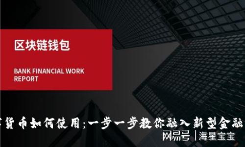 数字货币如何使用：一步一步教你融入新型金融生活
