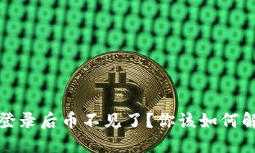 TP钱包重新登录后币不见了？你该如何解决这个问题