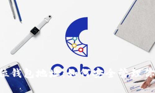 : 以太坊32位钱包地址：如何安全管理你的数字资产？
