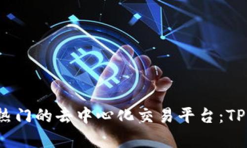 2023年最热门的去中心化交易平台：TP钱包全解析