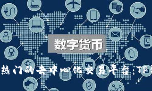 2023年最热门的去中心化交易平台：TP钱包全解析