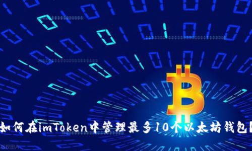 如何在imToken中管理最多10个以太坊钱包？