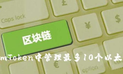 如何在imToken中管理最多10个以太坊钱包？
