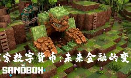 央行探索数字货币：未来金融的变革之路