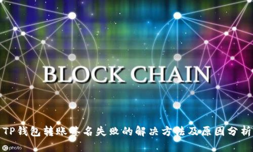 TP钱包转账签名失败的解决方法及原因分析