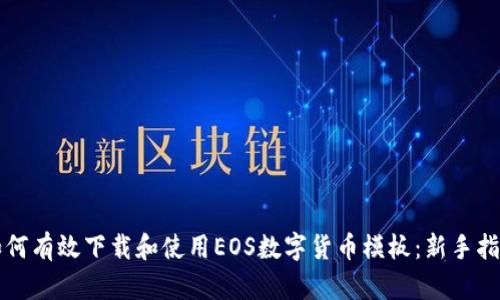如何有效下载和使用EOS数字货币模板：新手指南