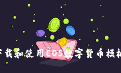 如何有效下载和使用EOS数字货币模板：新手指南